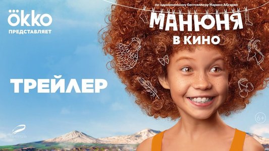 Манюня в кино