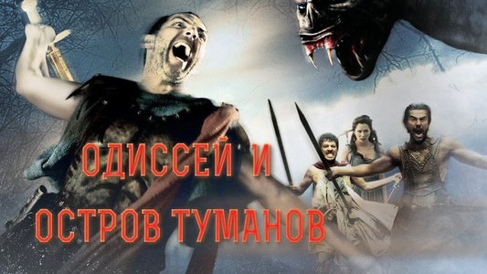 Одиссей и остров Туманов