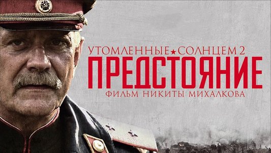 Утомлённые солнцем 2: Предстояние