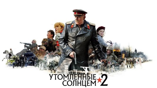 Утомлённые солнцем 2